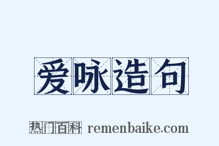 爱咏造句是什么意思的图片